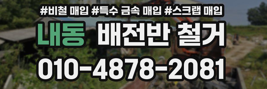 내동 배전반 철거
