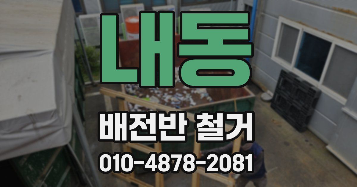 내동 배전반 철거