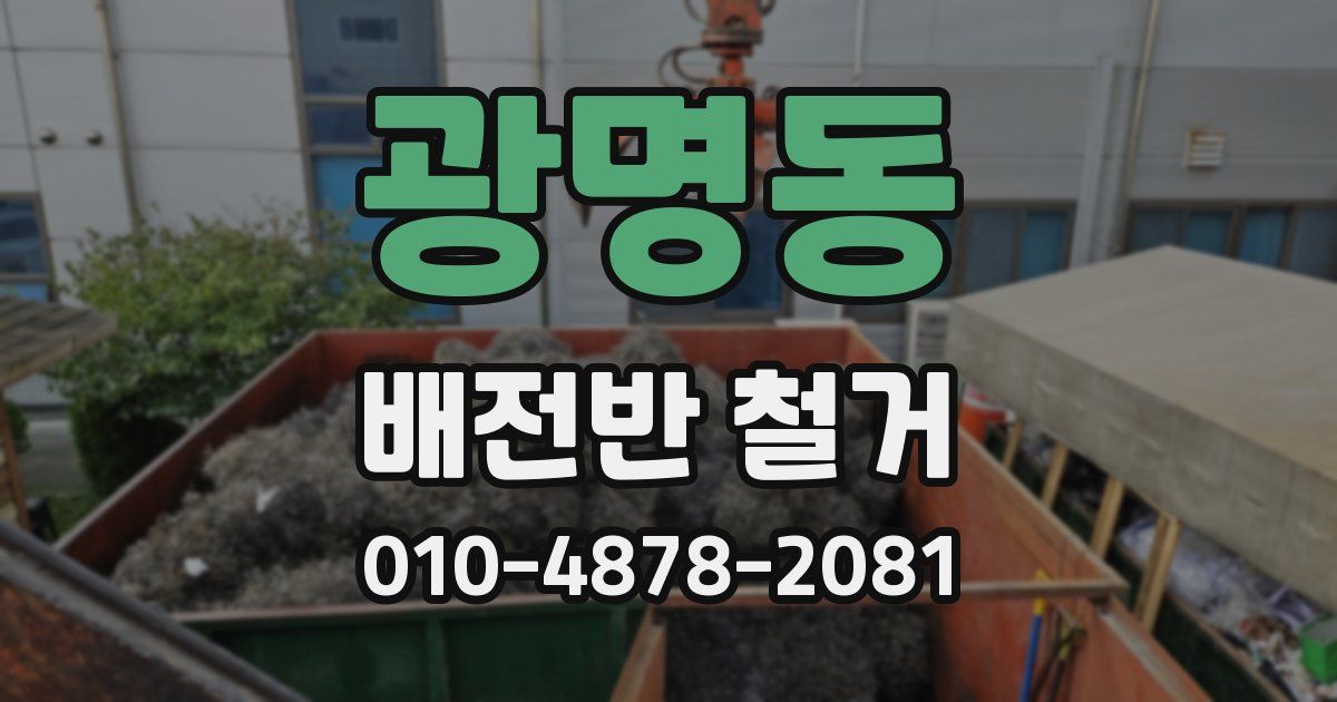 광명동 배전반 철거