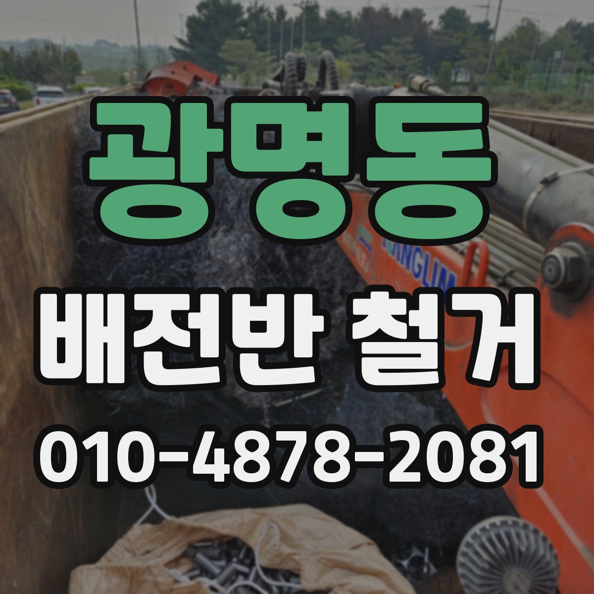 광명동 배전반 철거