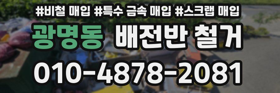 광명동 배전반 철거