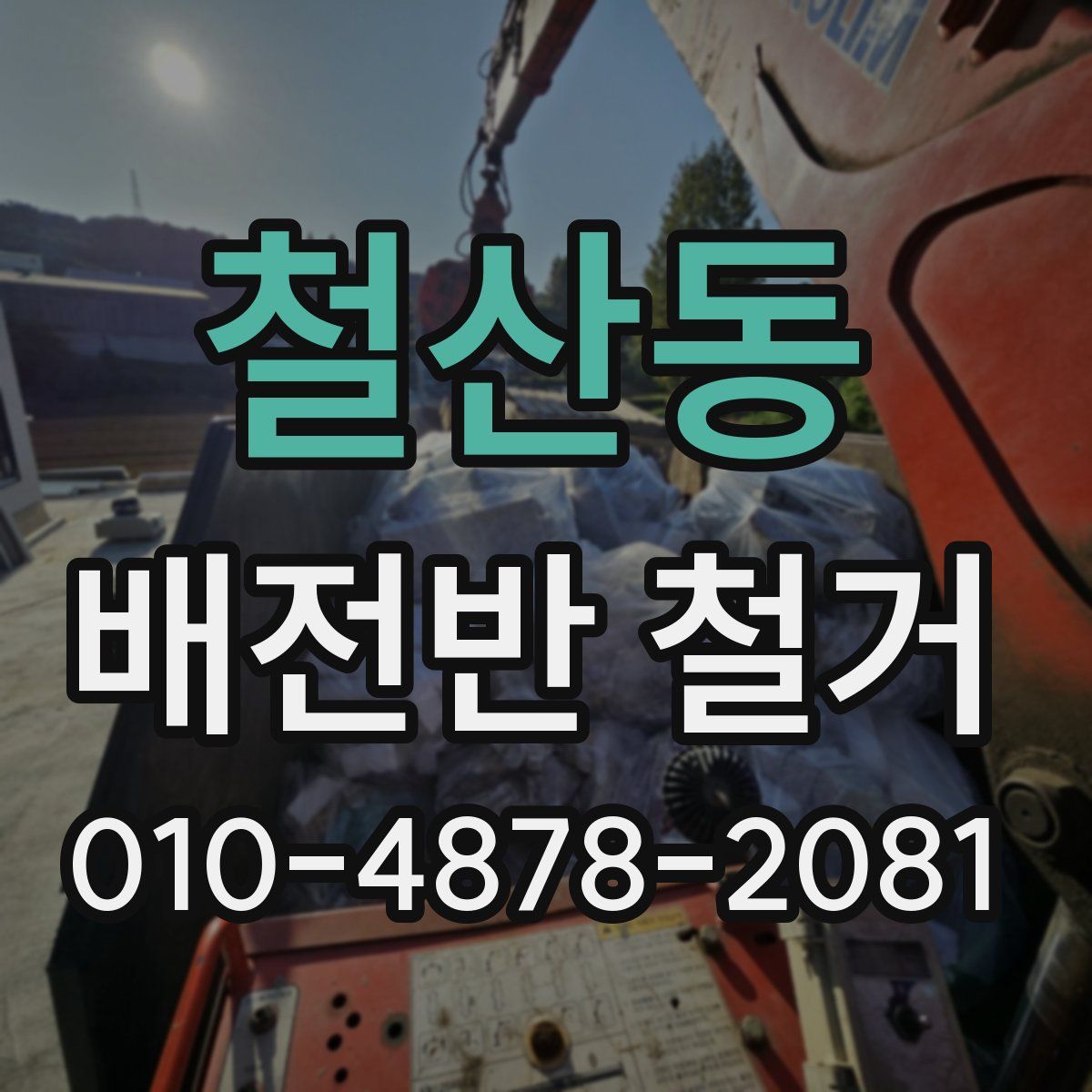 철산동 배전반 철거