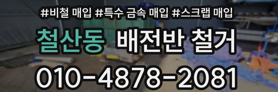 철산동 배전반 철거