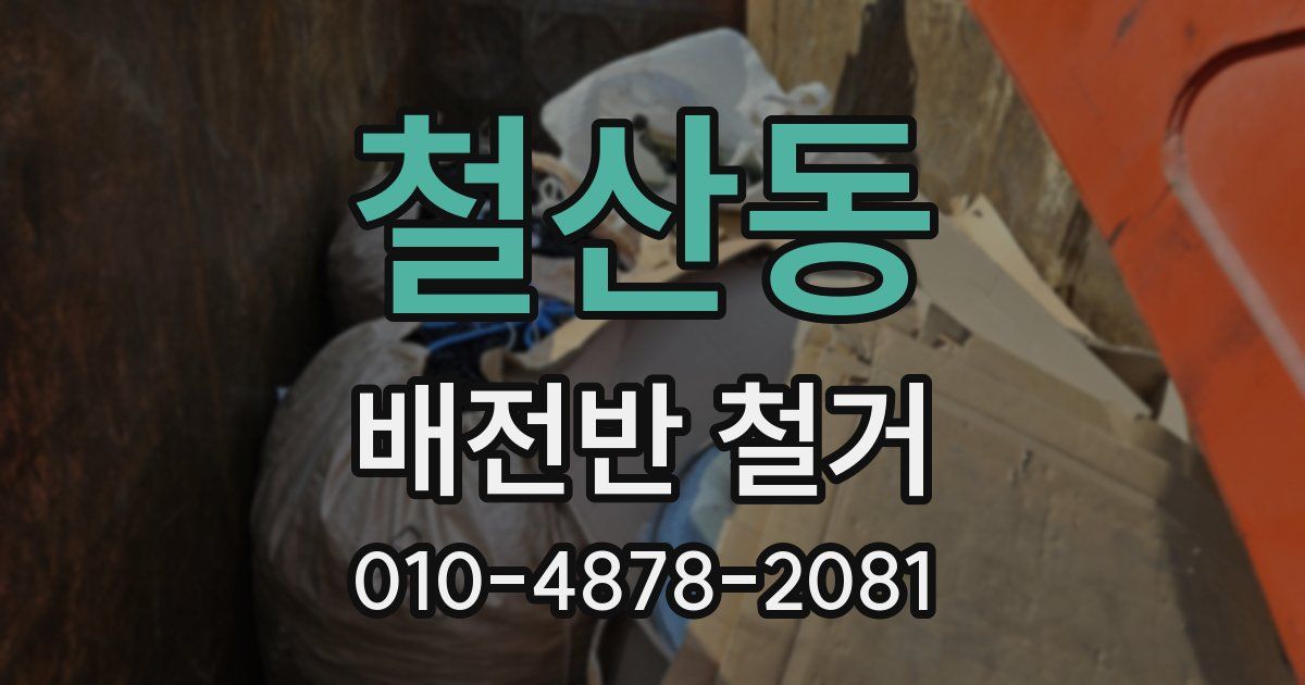철산동 배전반 철거