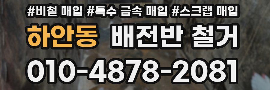 하안동 배전반 철거