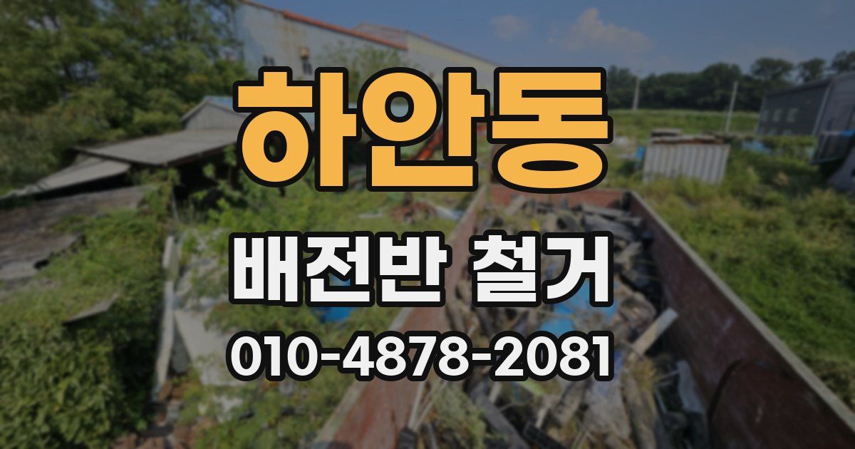 하안동 배전반 철거