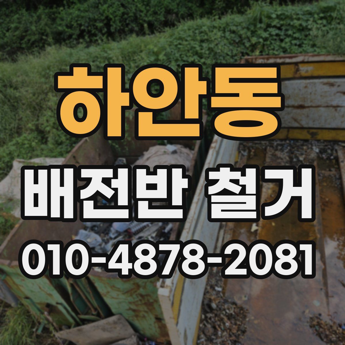 하안동 배전반 철거