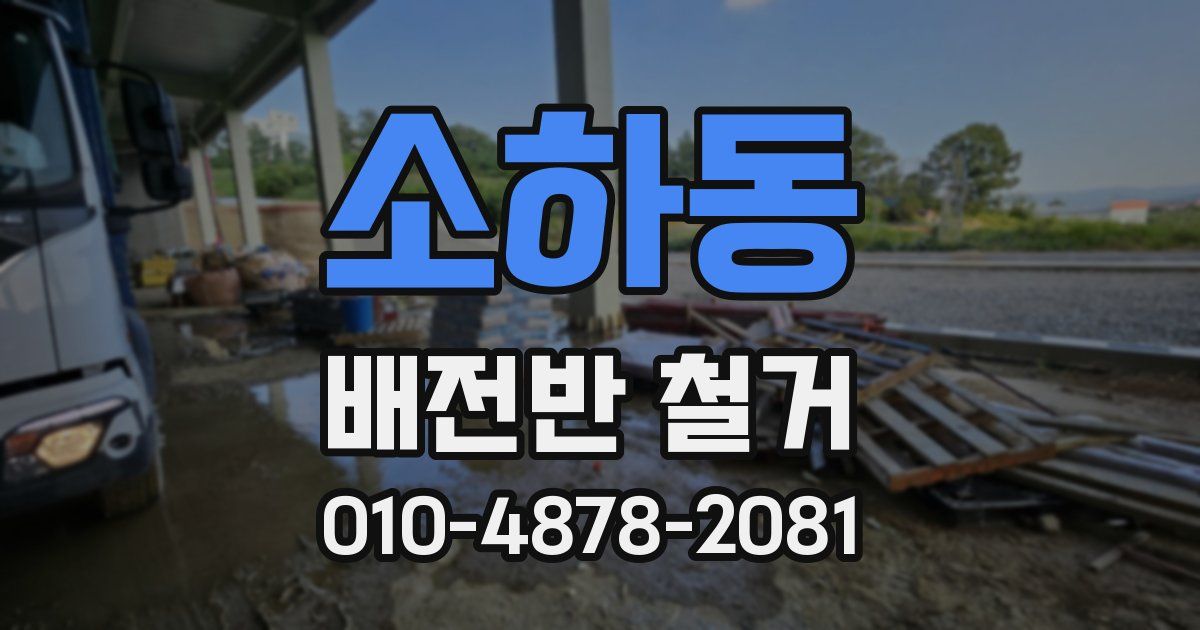 소하동 배전반 철거