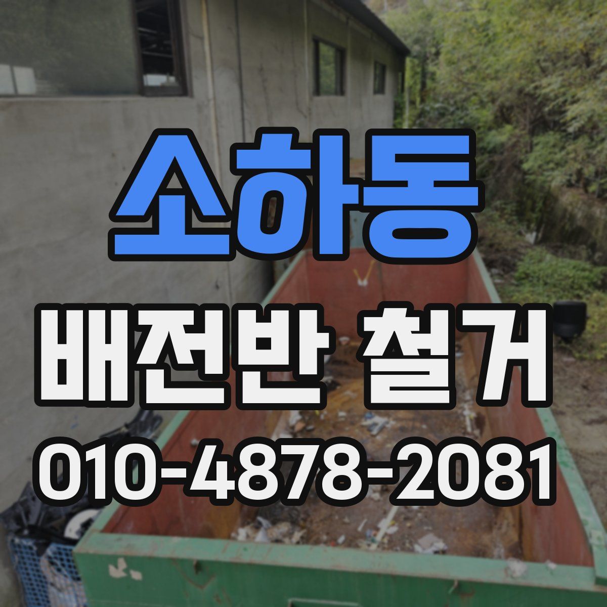 소하동 배전반 철거