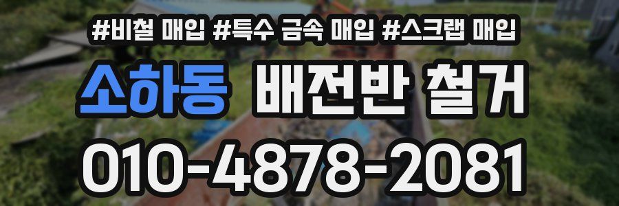 소하동 배전반 철거