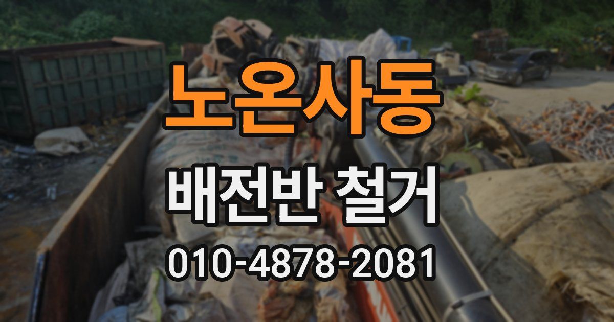 노온사동 배전반 철거