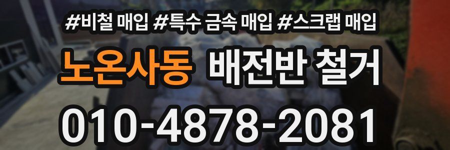노온사동 배전반 철거
