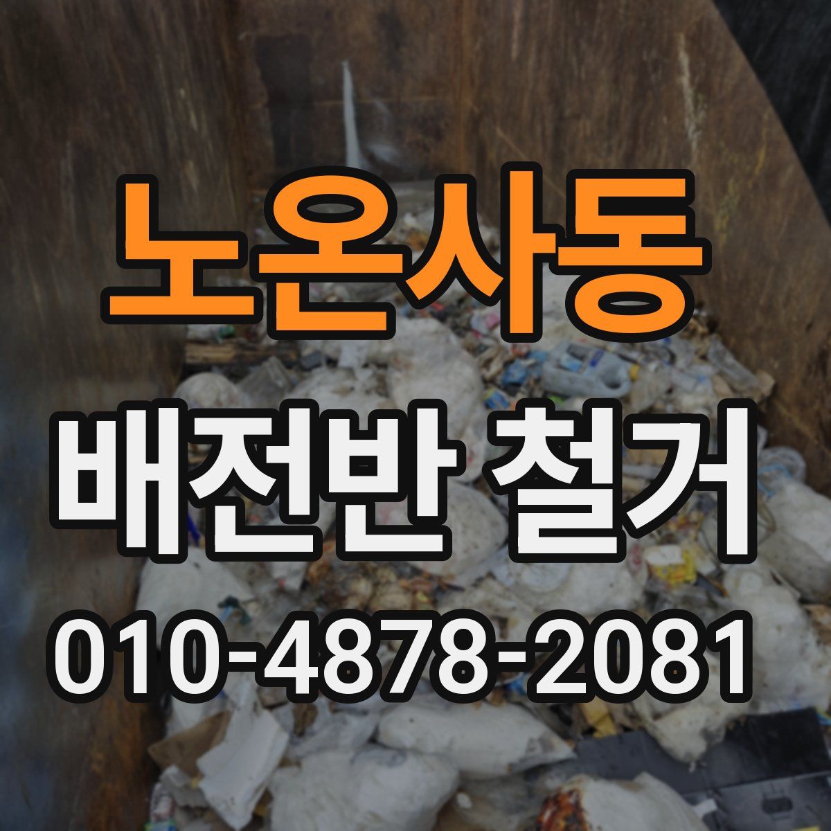 노온사동 배전반 철거