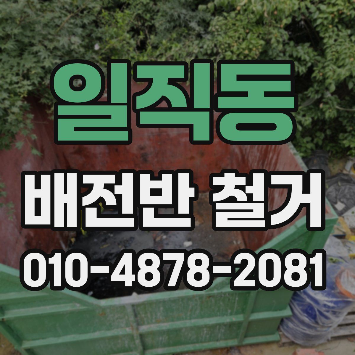 일직동 배전반 철거