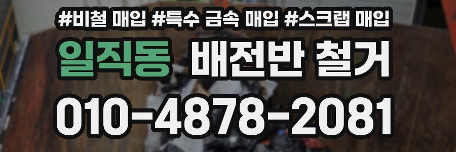 일직동 배전반 철거