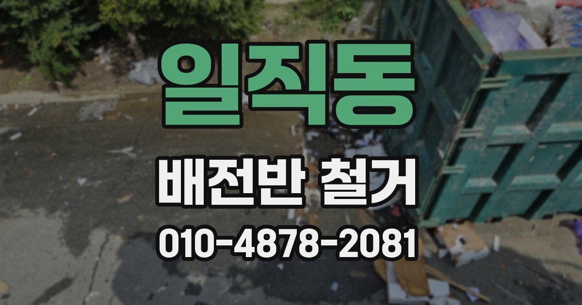 일직동 배전반 철거