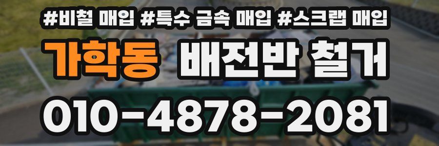 가학동 배전반 철거