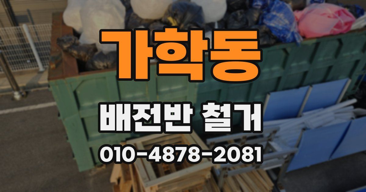 가학동 배전반 철거