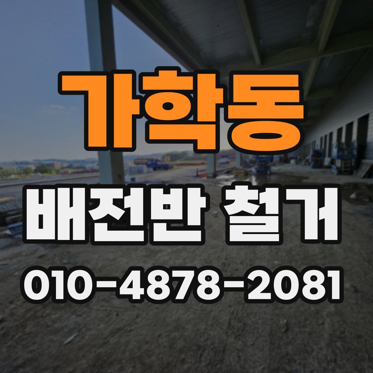 가학동 배전반 철거