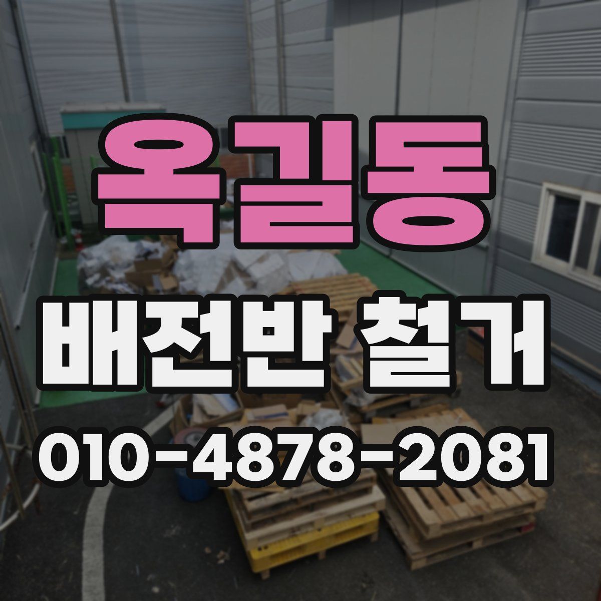 옥길동 배전반 철거