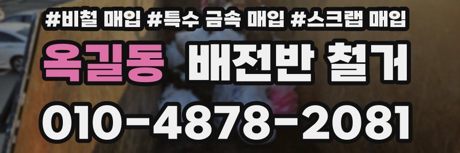 옥길동 배전반 철거