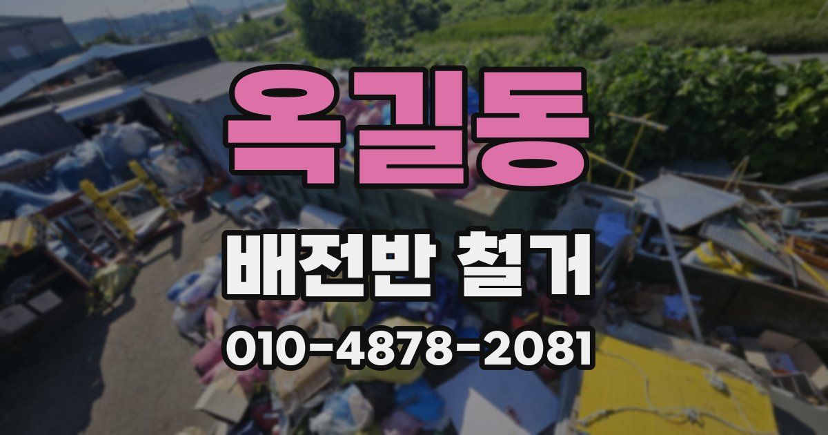 옥길동 배전반 철거