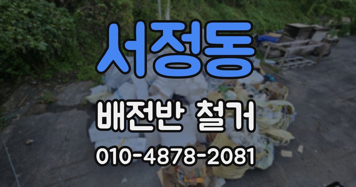 서정동 배전반 철거