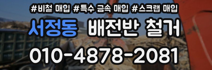 서정동 배전반 철거