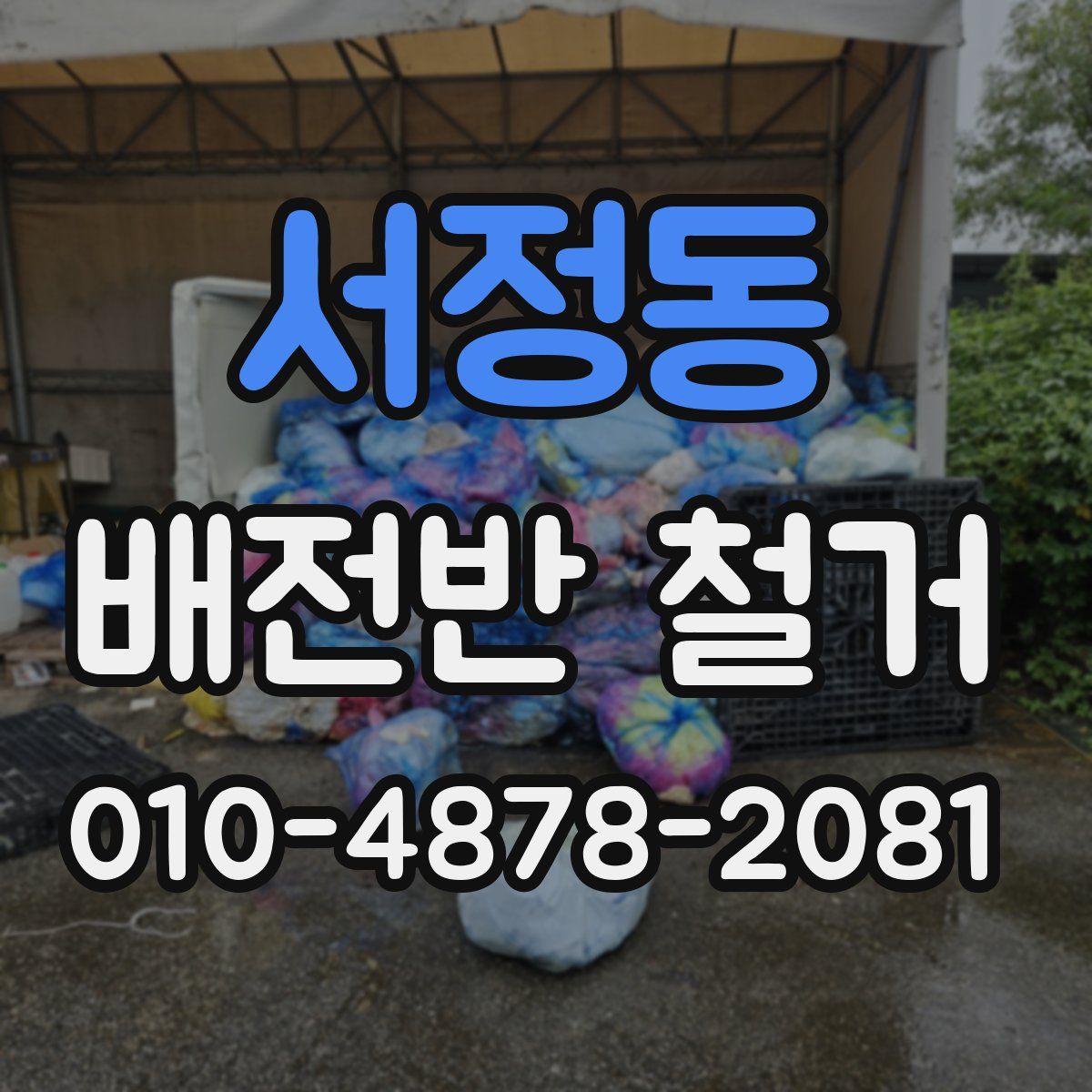 서정동 배전반 철거
