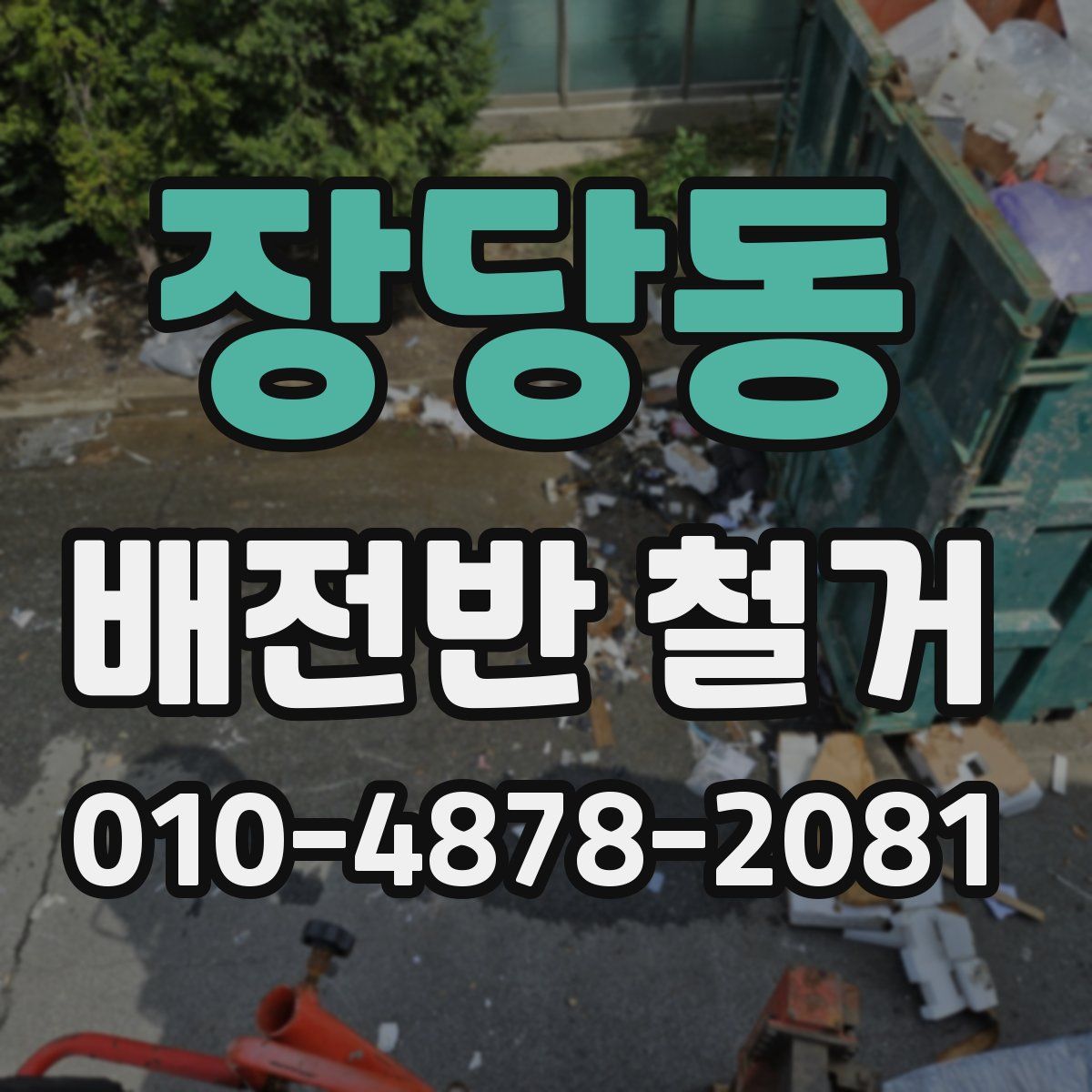 장당동 배전반 철거