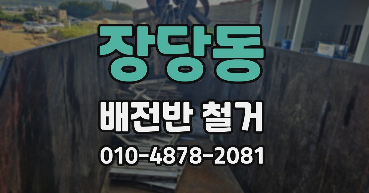 장당동 배전반 철거