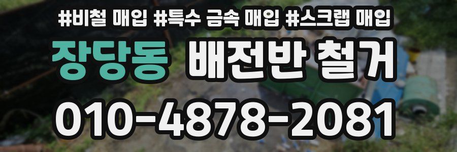 장당동 배전반 철거