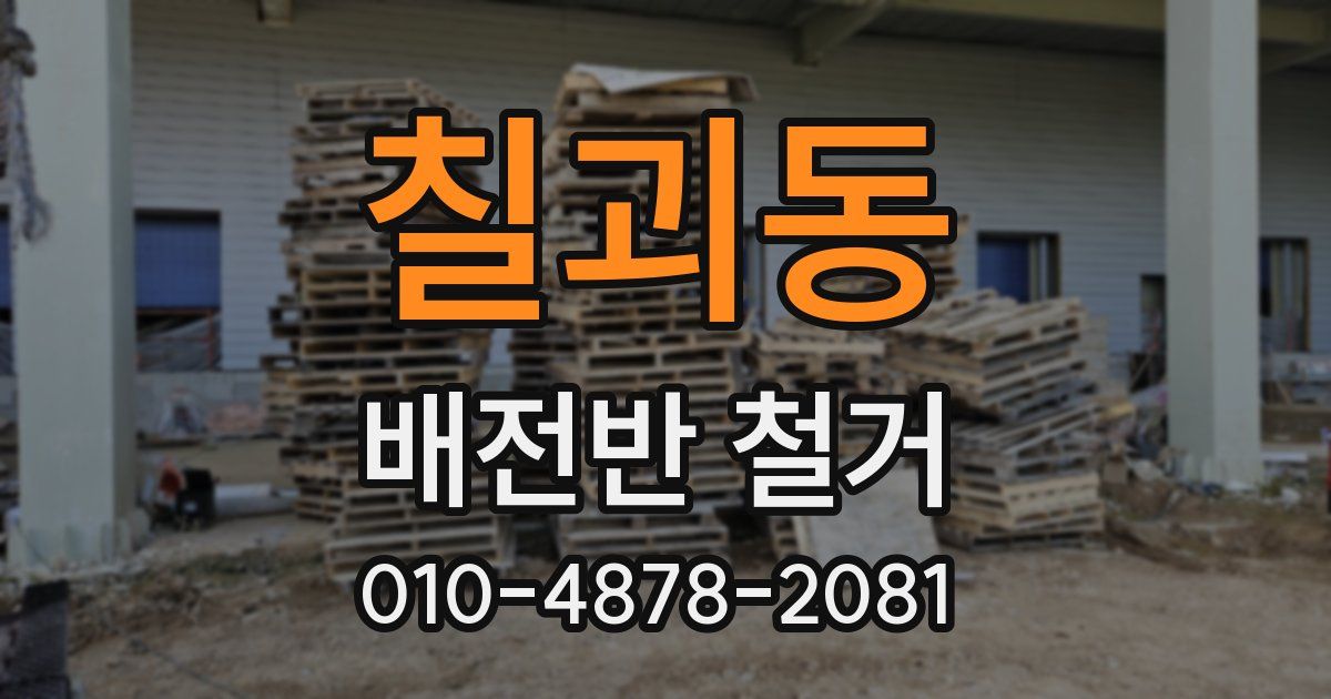 칠괴동 배전반 철거
