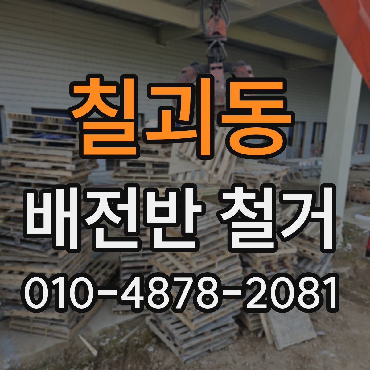 칠괴동 배전반 철거