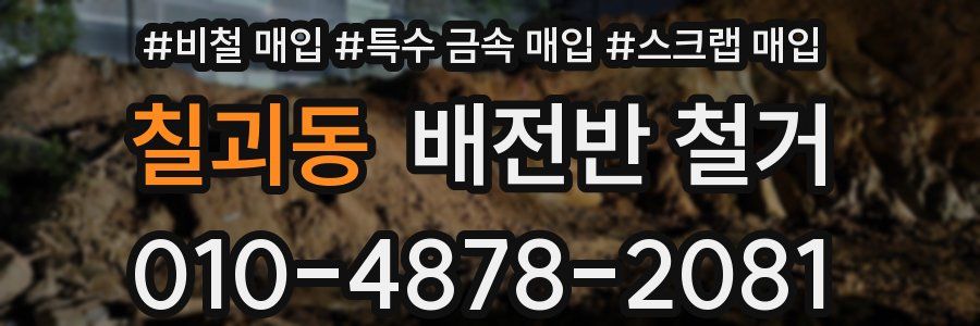 칠괴동 배전반 철거