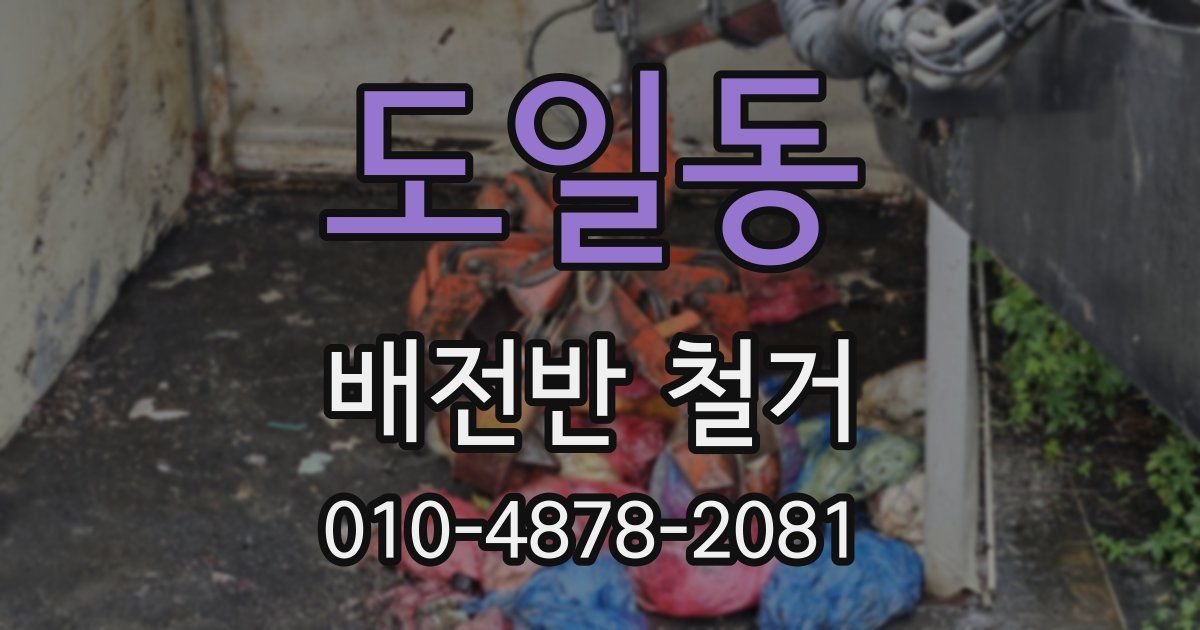도일동 배전반 철거
