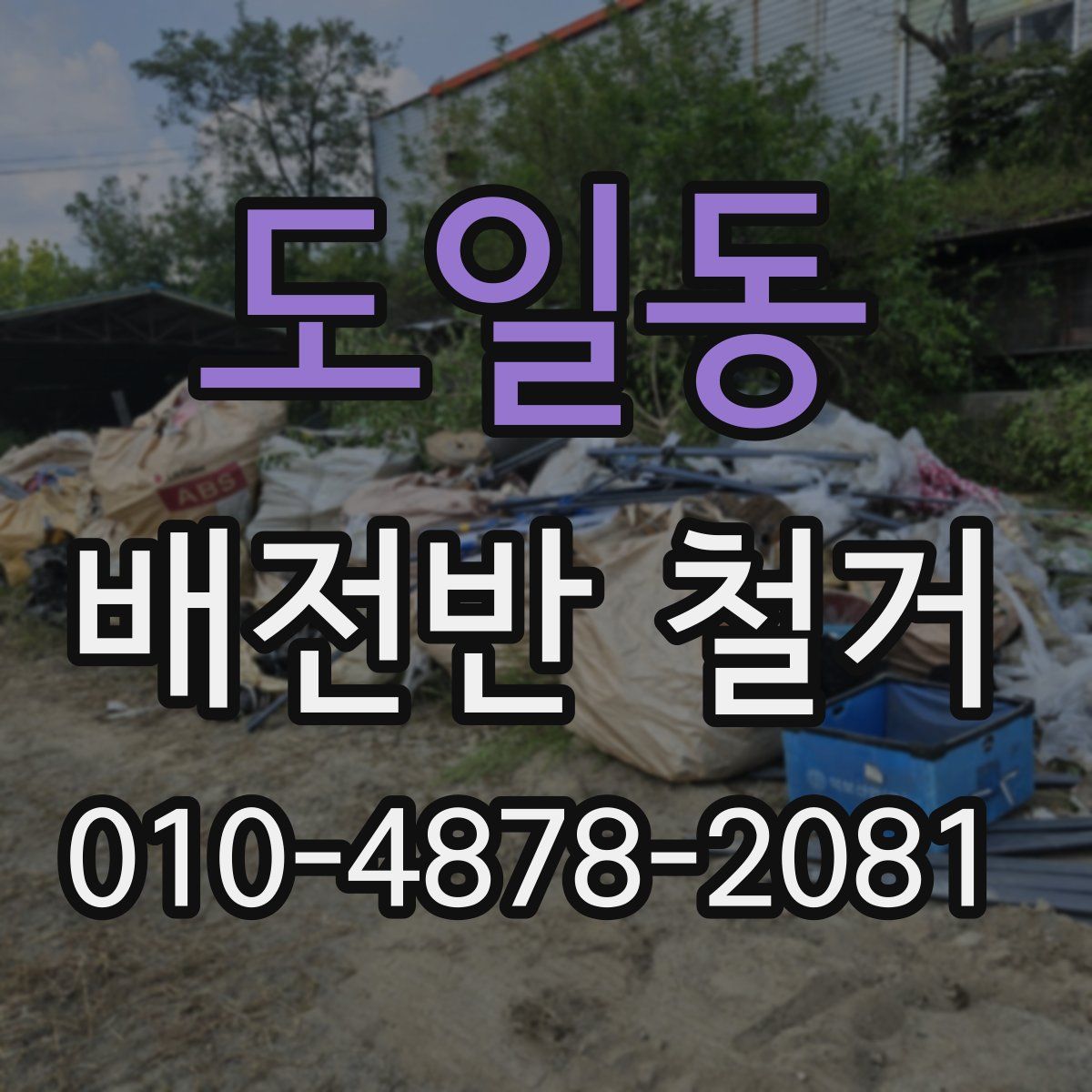 도일동 배전반 철거
