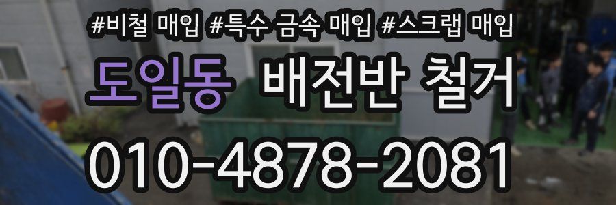 도일동 배전반 철거