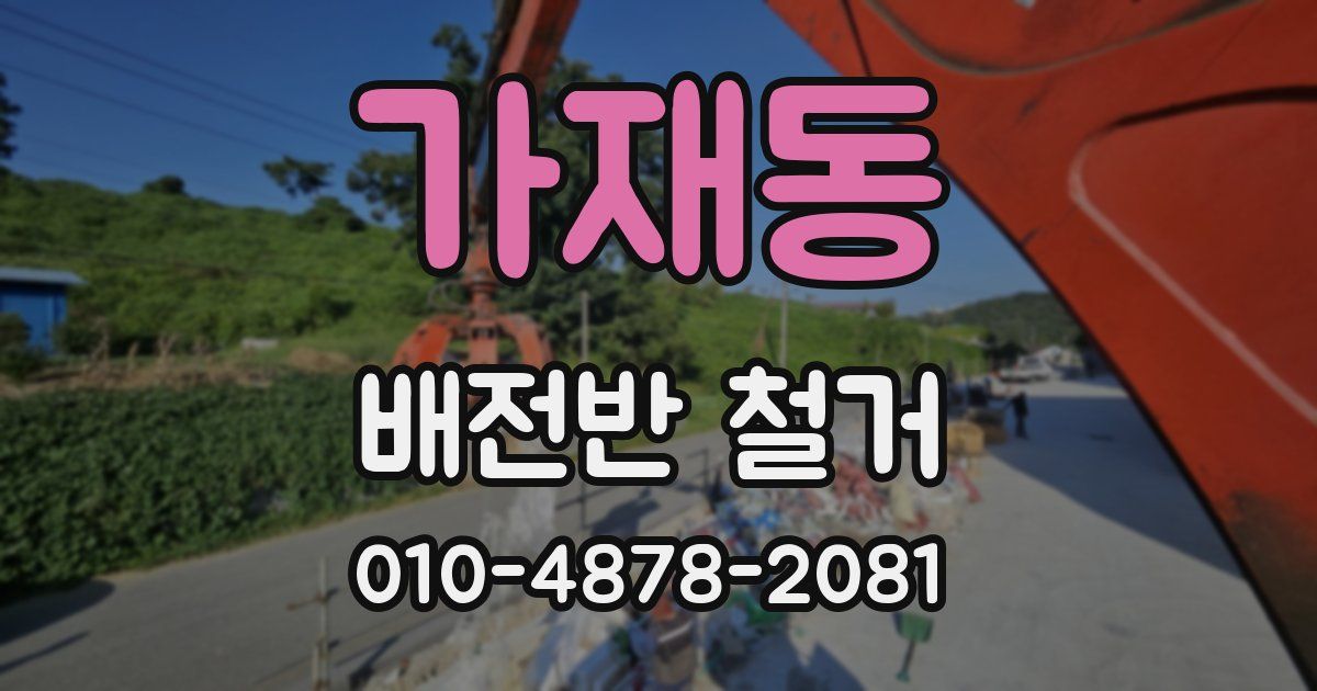 가재동 배전반 철거