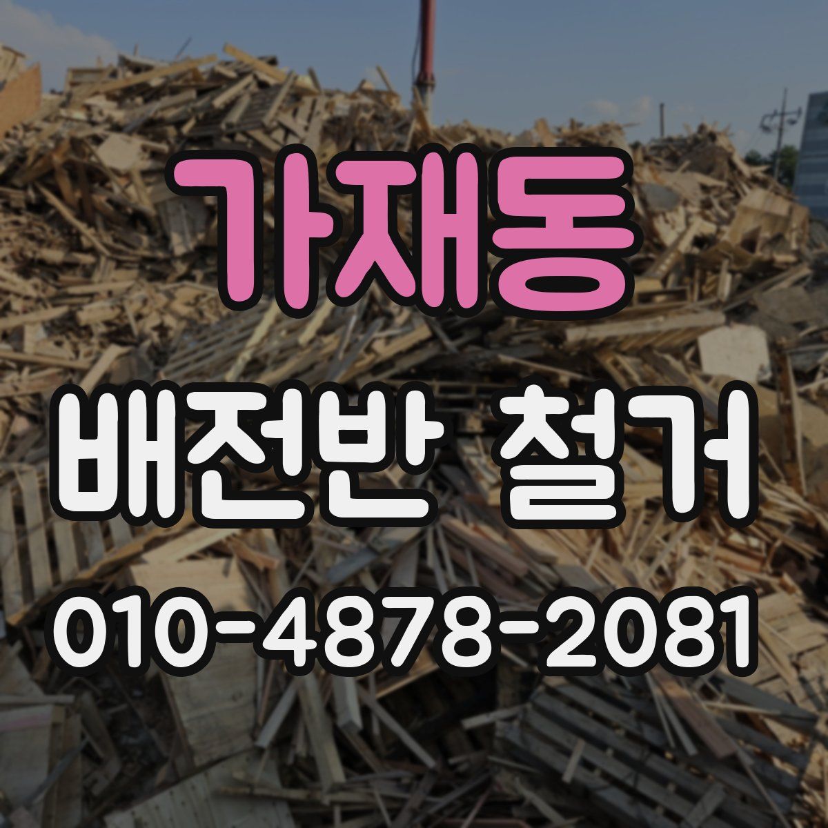 가재동 배전반 철거