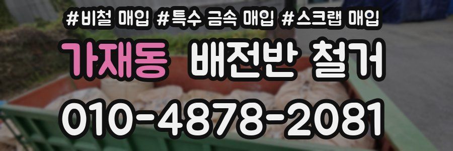 가재동 배전반 철거