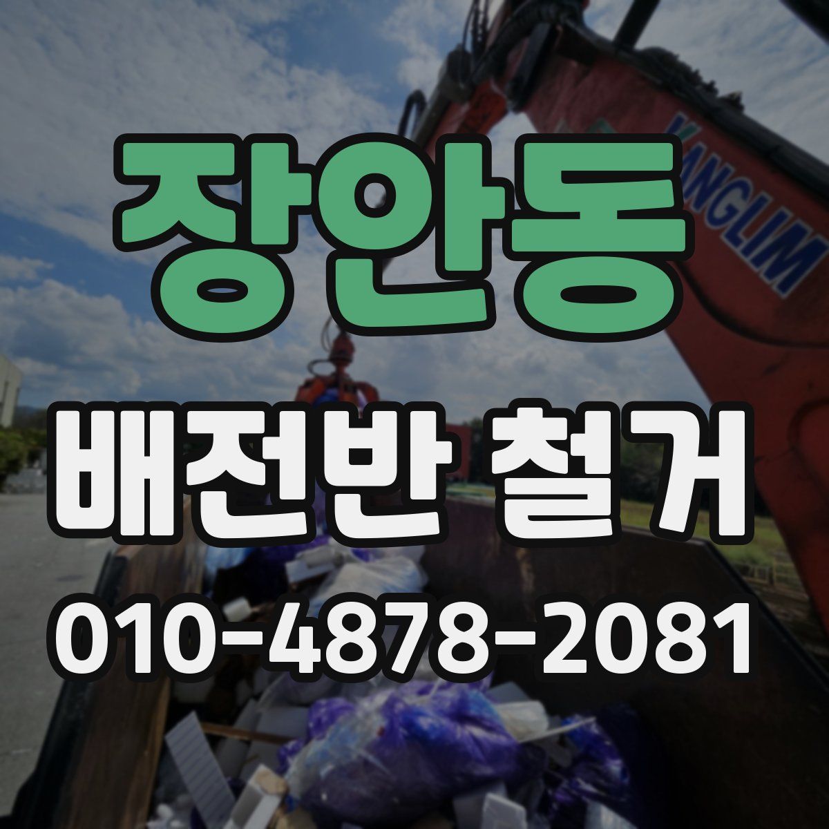 장안동 배전반 철거