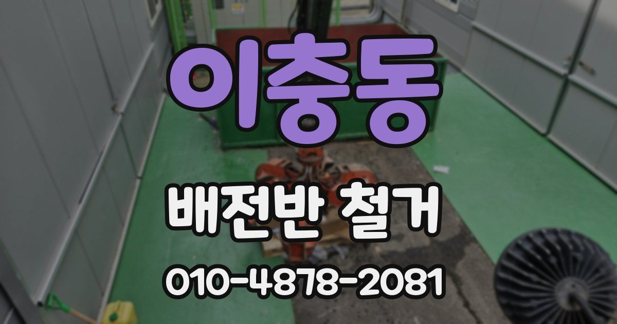 이충동 배전반 철거
