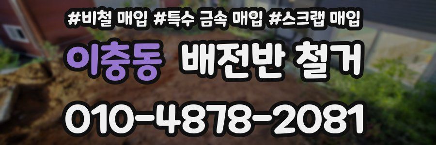 이충동 배전반 철거