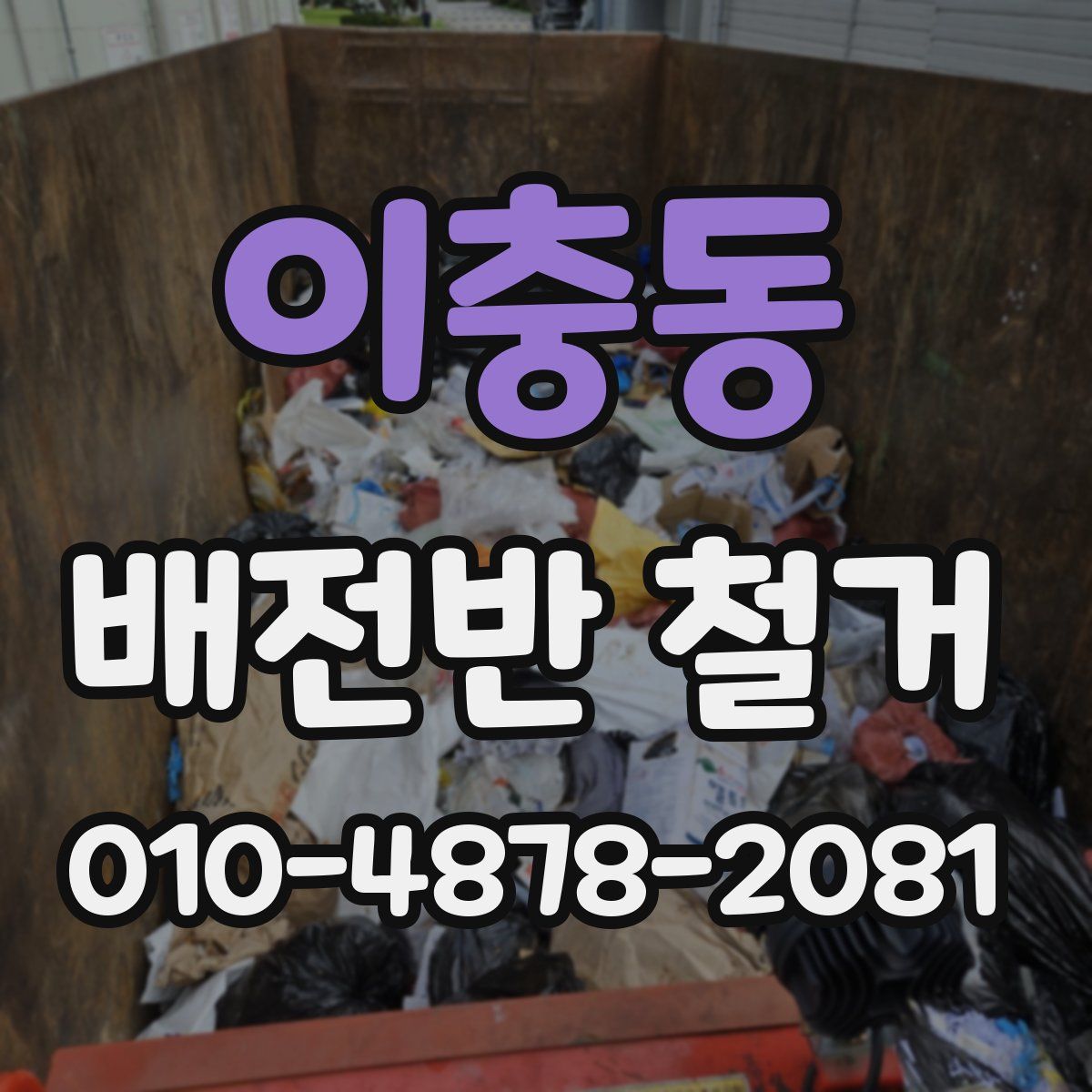 이충동 배전반 철거