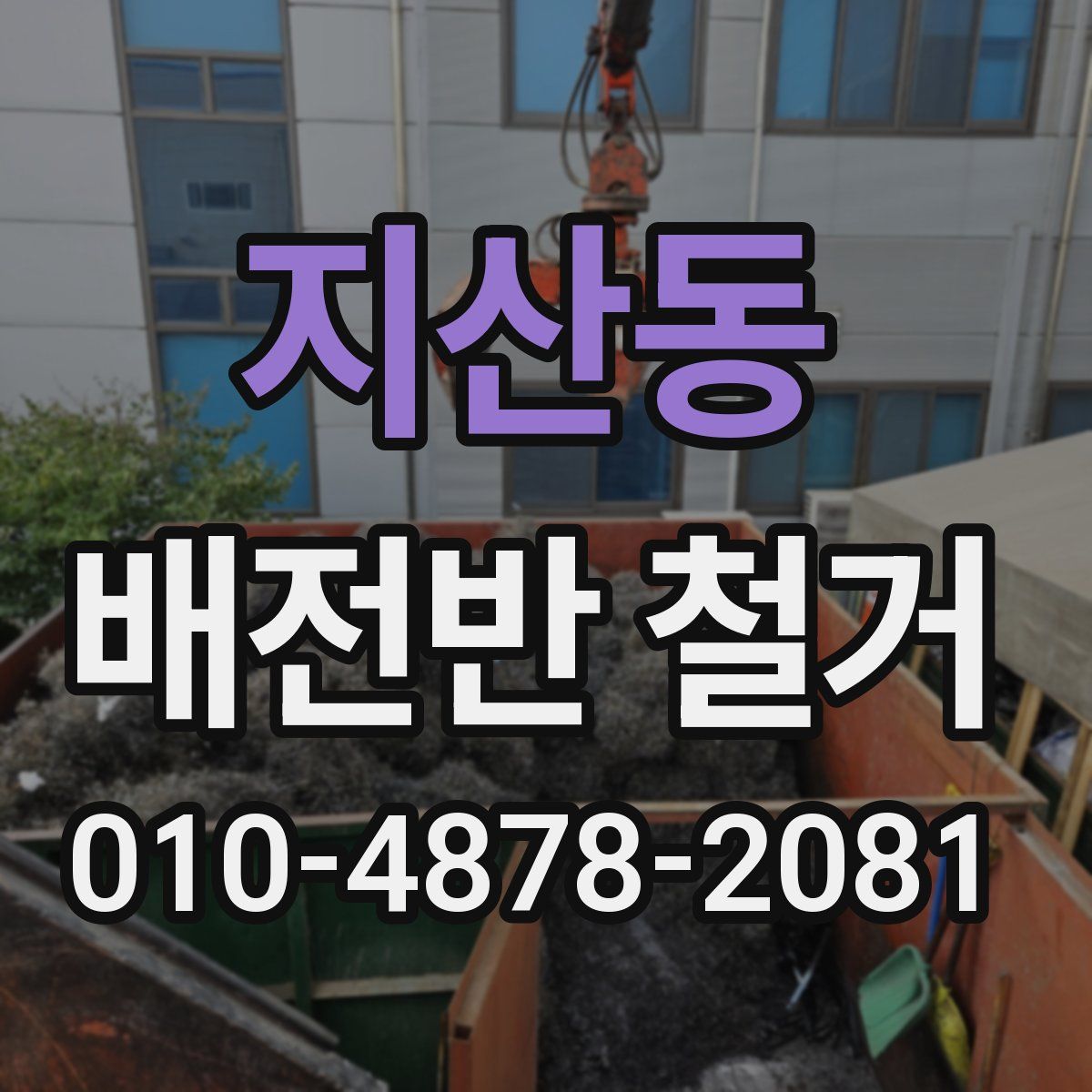 지산동 배전반 철거