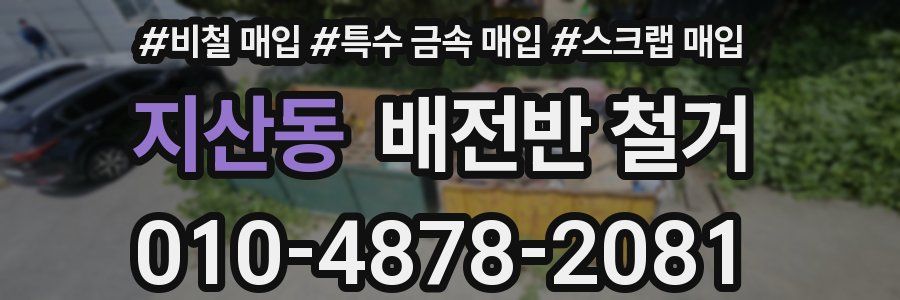 지산동 배전반 철거