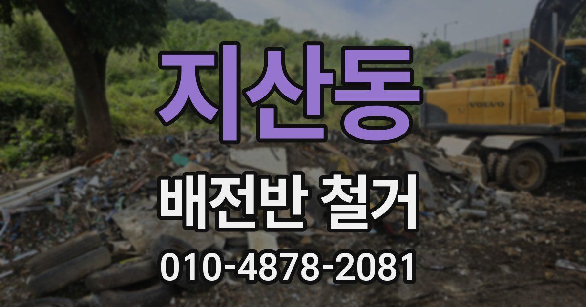 지산동 배전반 철거