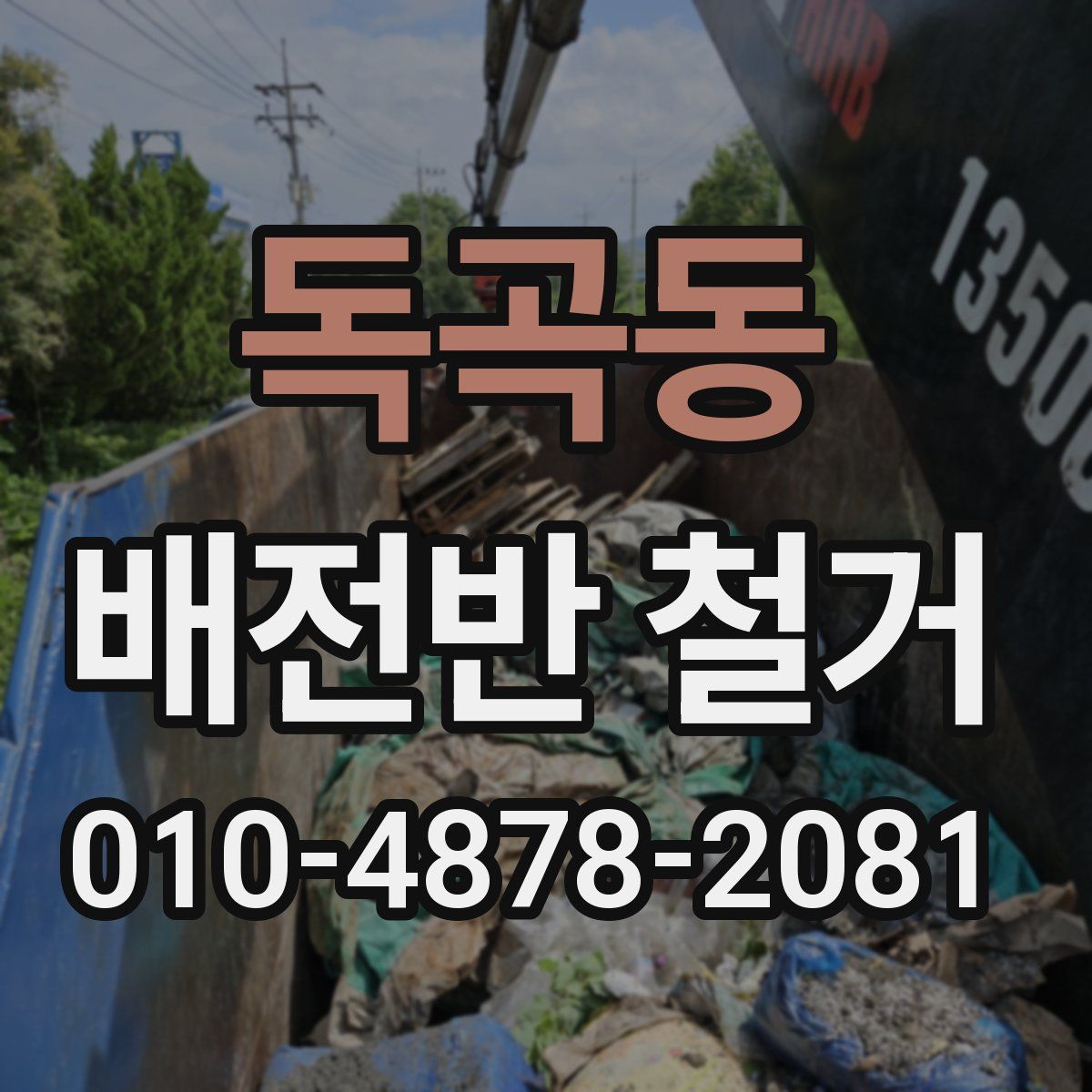 독곡동 배전반 철거