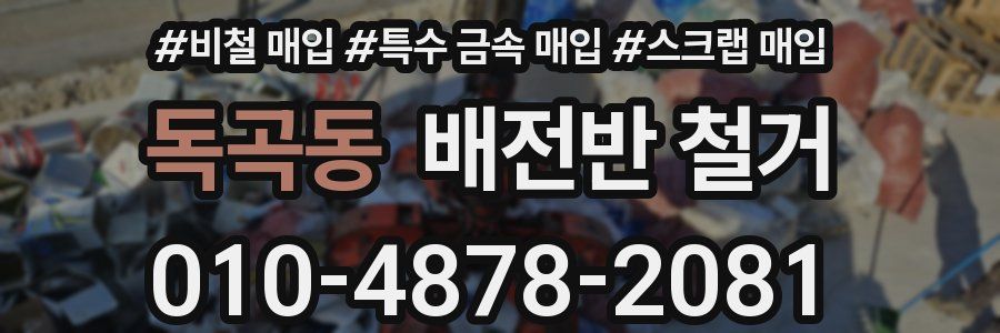 독곡동 배전반 철거